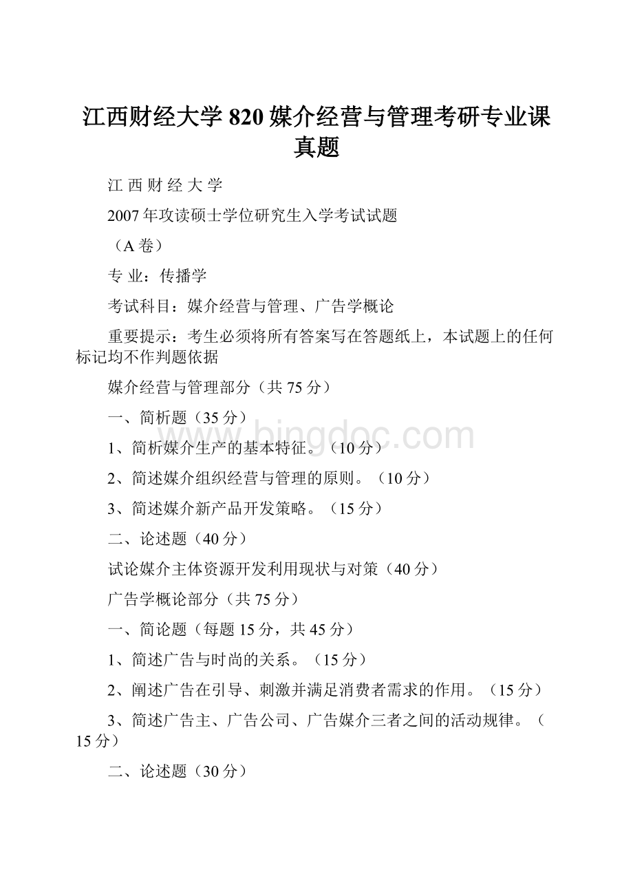 江西财经大学820媒介经营与管理考研专业课真题Word文档格式.docx