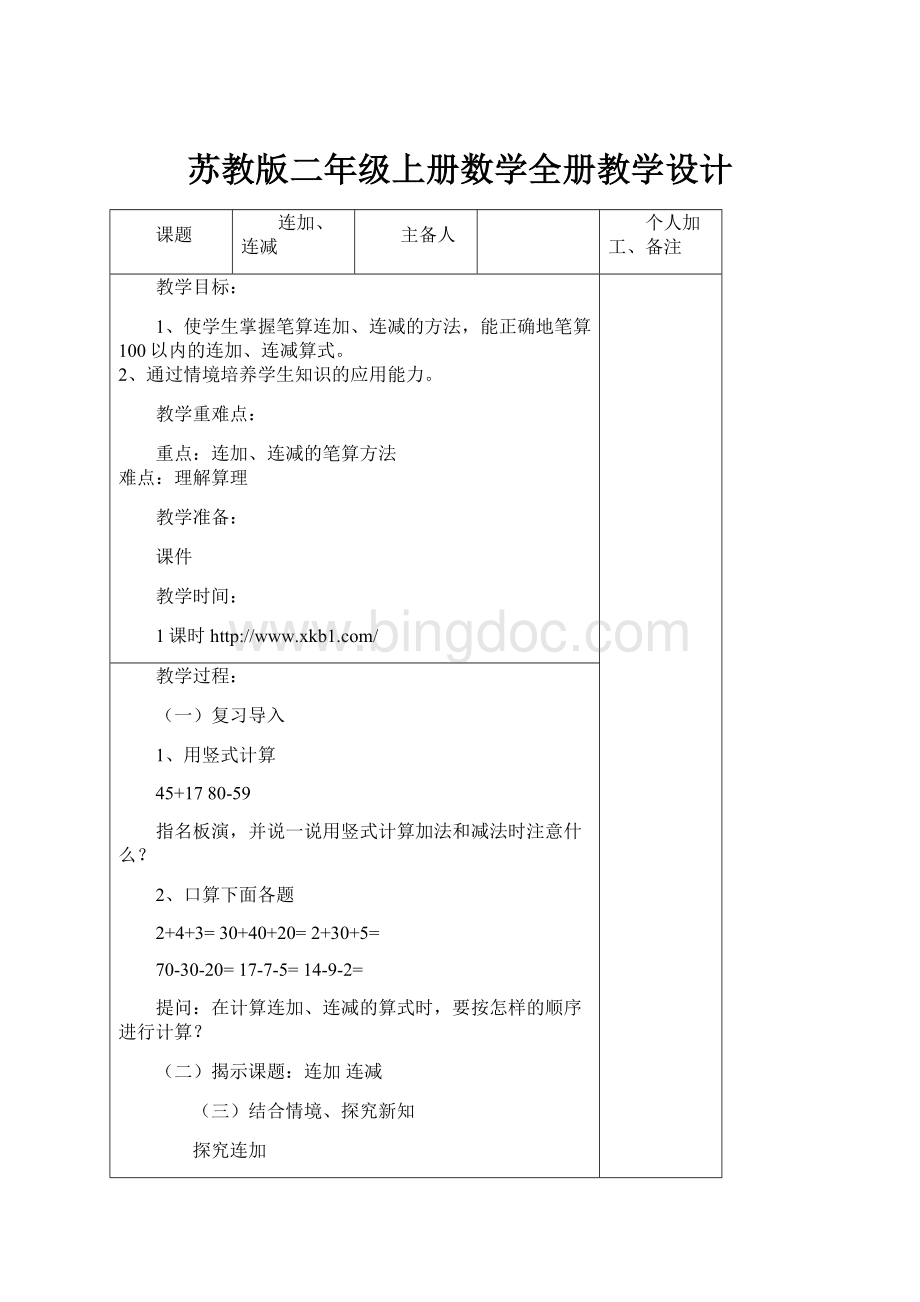 苏教版二年级上册数学全册教学设计.docx_第1页