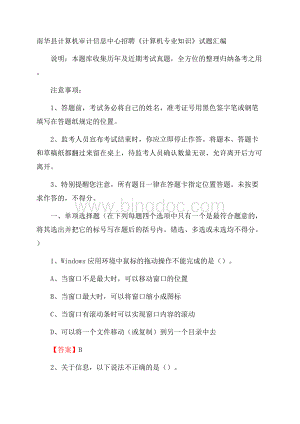 南华县计算机审计信息中心招聘《计算机专业知识》试题汇编Word文档下载推荐.docx