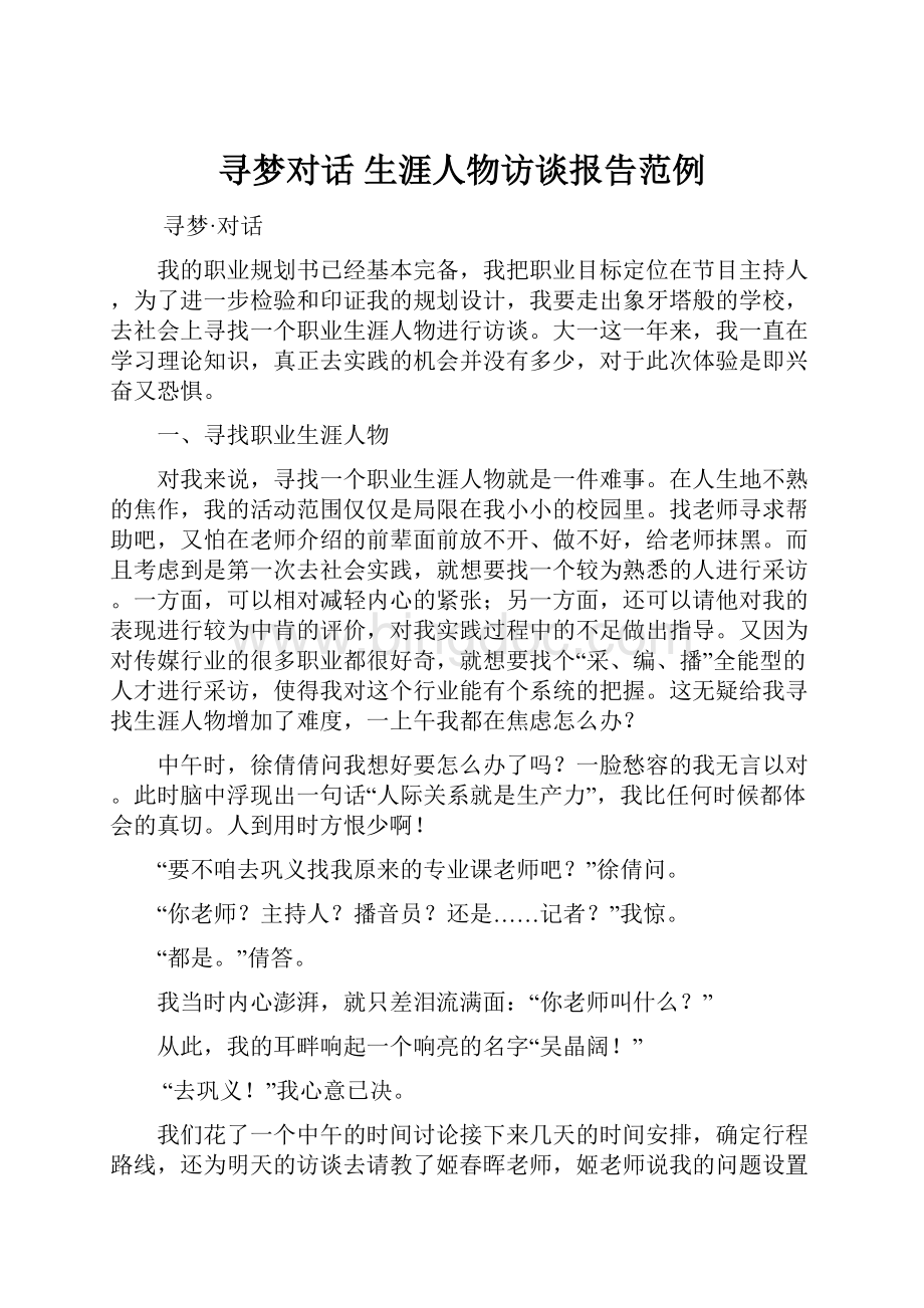 寻梦对话生涯人物访谈报告范例.docx_第1页