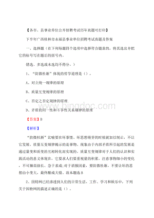 下半年广西桂林市永福县事业单位招聘考试真题及答案.docx