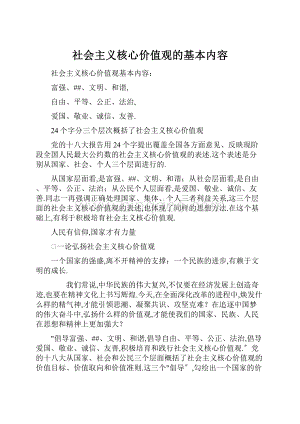 社会主义核心价值观的基本内容.docx