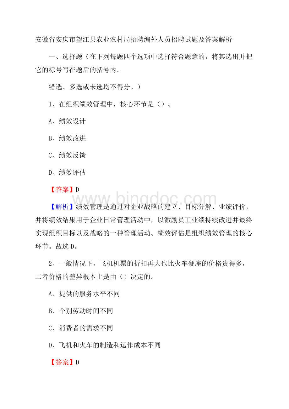 安徽省安庆市望江县农业农村局招聘编外人员招聘试题及答案解析.docx