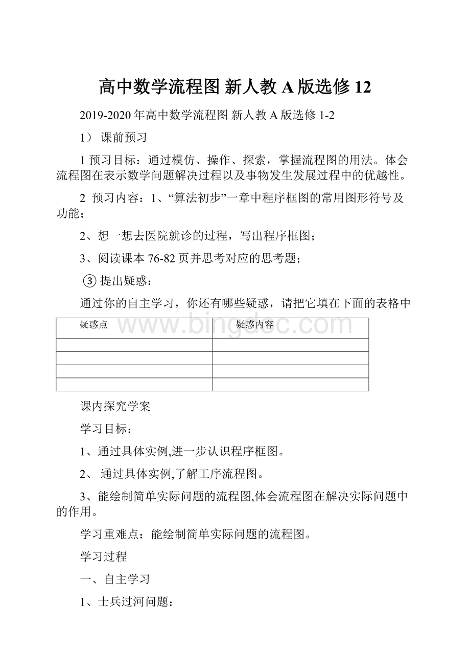 高中数学流程图 新人教A版选修12Word文档格式.docx