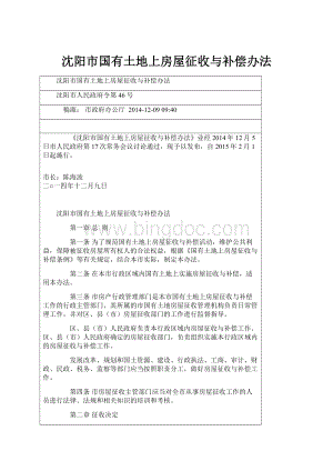 沈阳市国有土地上房屋征收与补偿办法Word文档下载推荐.docx