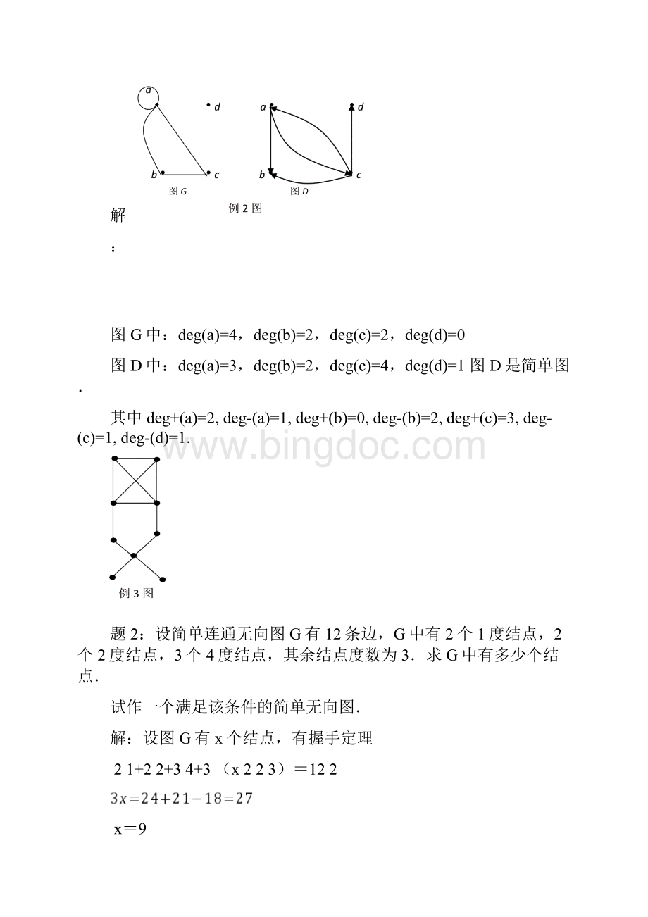 图论习题参考答案Word文档格式.docx_第3页