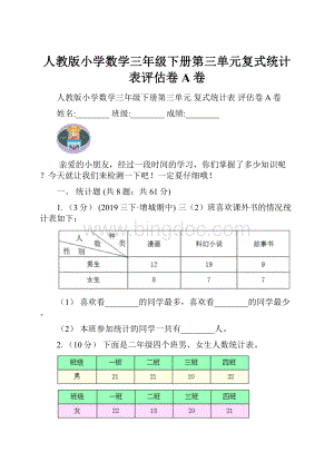 人教版小学数学三年级下册第三单元复式统计表评估卷A卷Word格式.docx