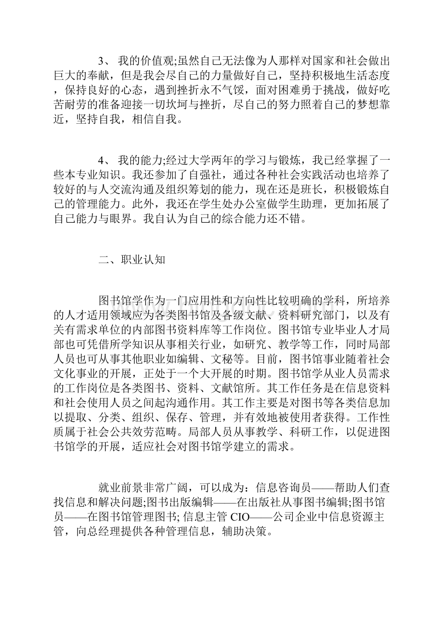 报告个人职业生涯规划设想优秀范例Word下载.docx_第2页