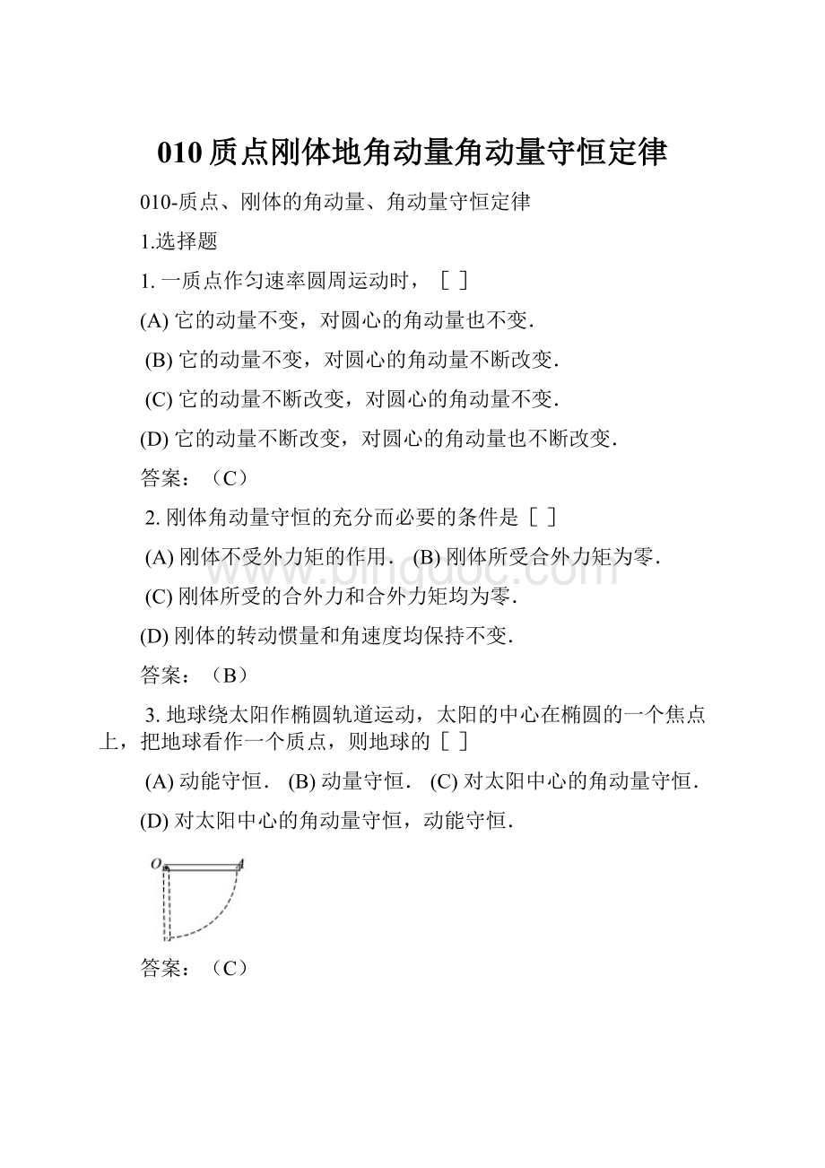 010质点刚体地角动量角动量守恒定律.docx_第1页