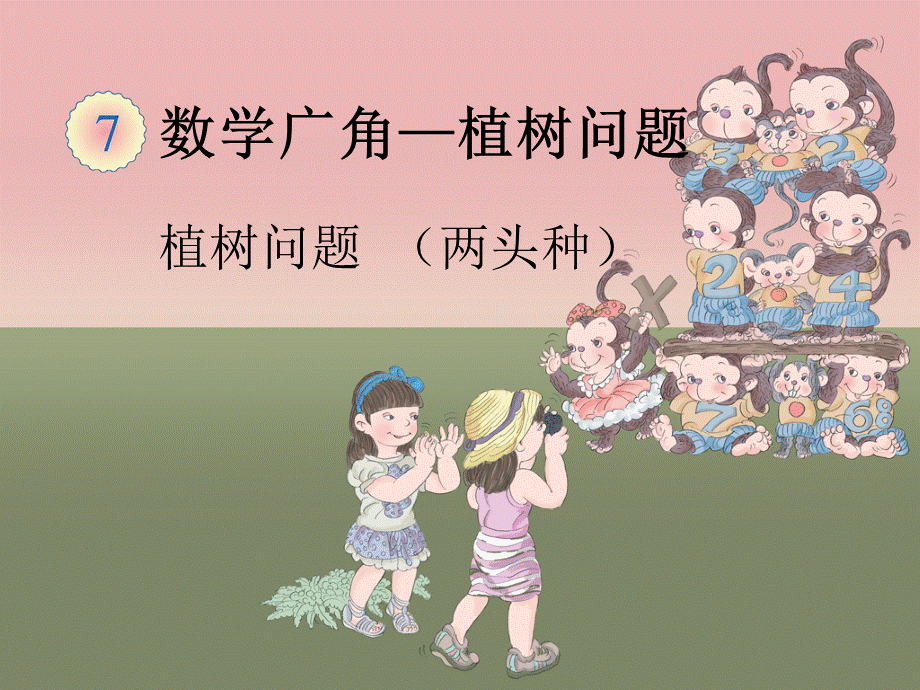 《植树问题》课件1.ppt_第1页