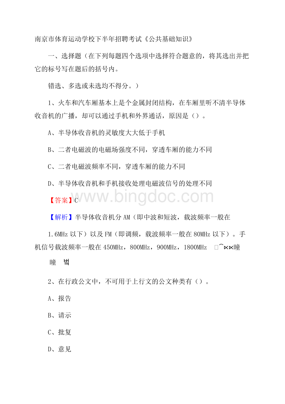 南京市体育运动学校下半年招聘考试《公共基础知识》Word格式.docx