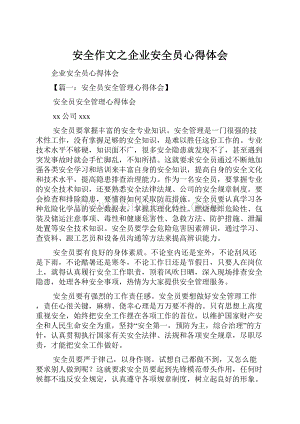 安全作文之企业安全员心得体会.docx