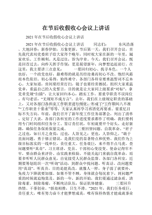 在节后收假收心会议上讲话Word下载.docx