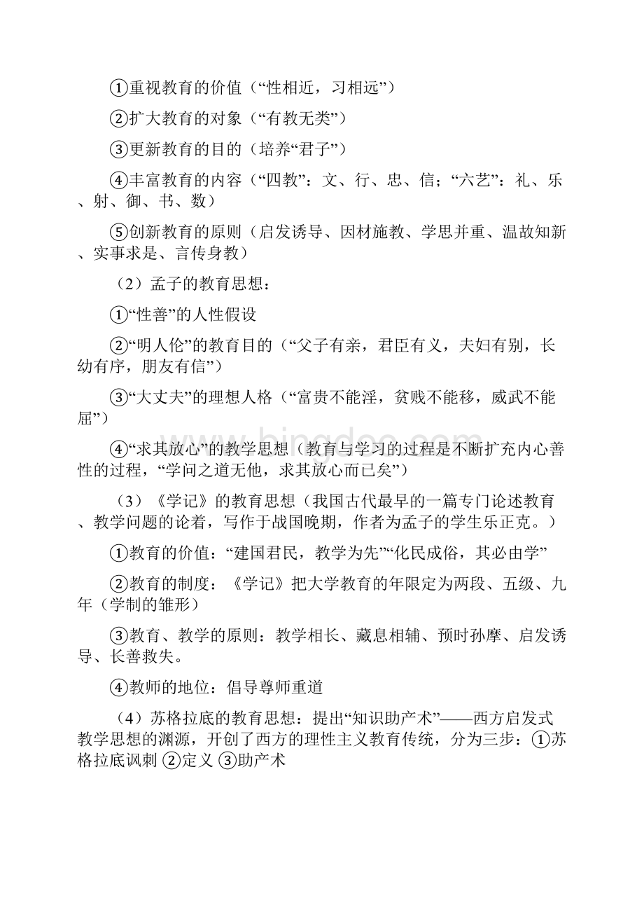 南京师范大学第一学期中学教育基础期末知识点整理.docx_第2页