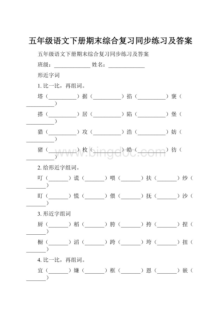 五年级语文下册期末综合复习同步练习及答案Word格式.docx