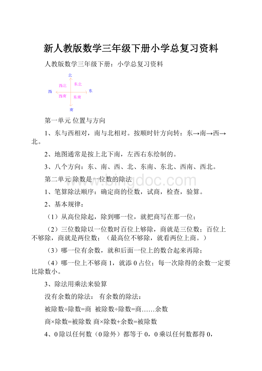 新人教版数学三年级下册小学总复习资料Word格式.docx