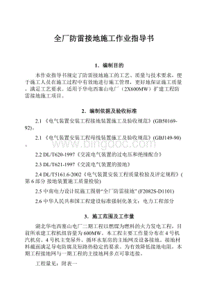 全厂防雷接地施工作业指导书Word文档下载推荐.docx