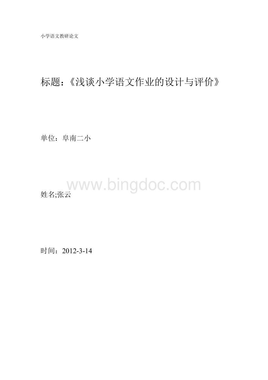 小学语文教研论文文档格式.doc_第1页