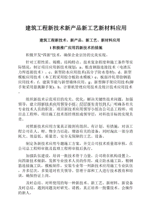 建筑工程新技术新产品新工艺新材料应用.docx