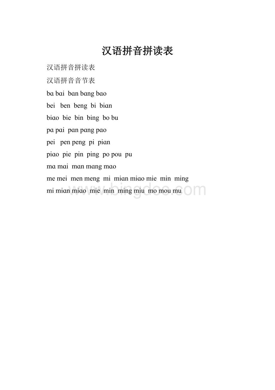 汉语拼音拼读表.docx