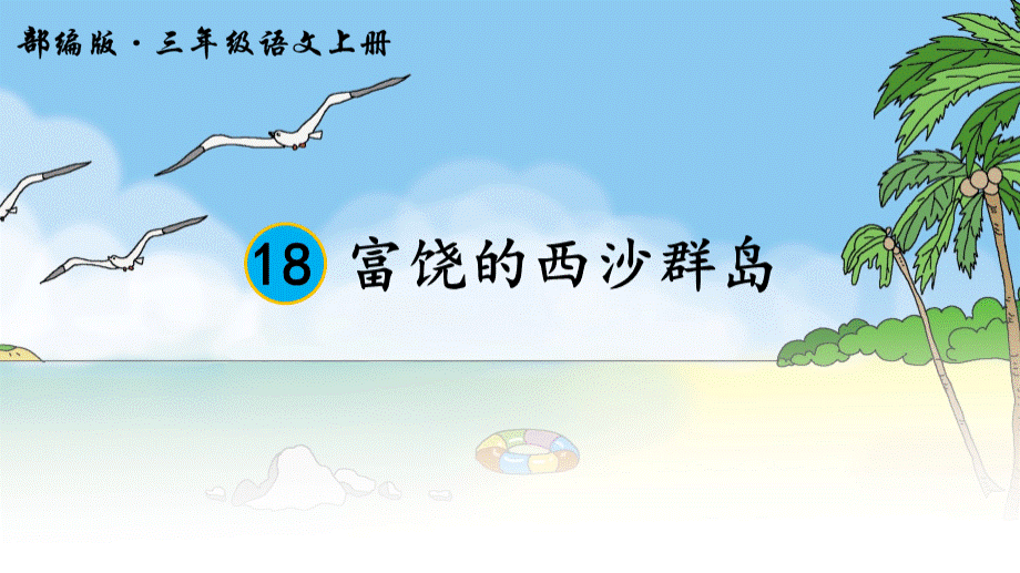 部编三上18-富饶的西沙群岛PPT.ppt_第1页