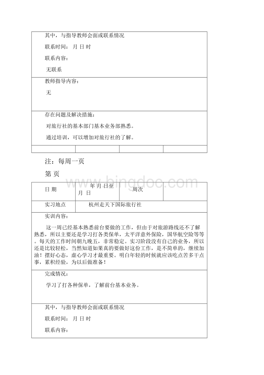 旅行社实训周记.docx_第2页