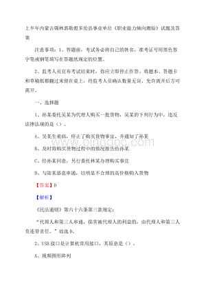 上半年内蒙古锡林郭勒盟多伦县事业单位《职业能力倾向测验》试题及答案.docx