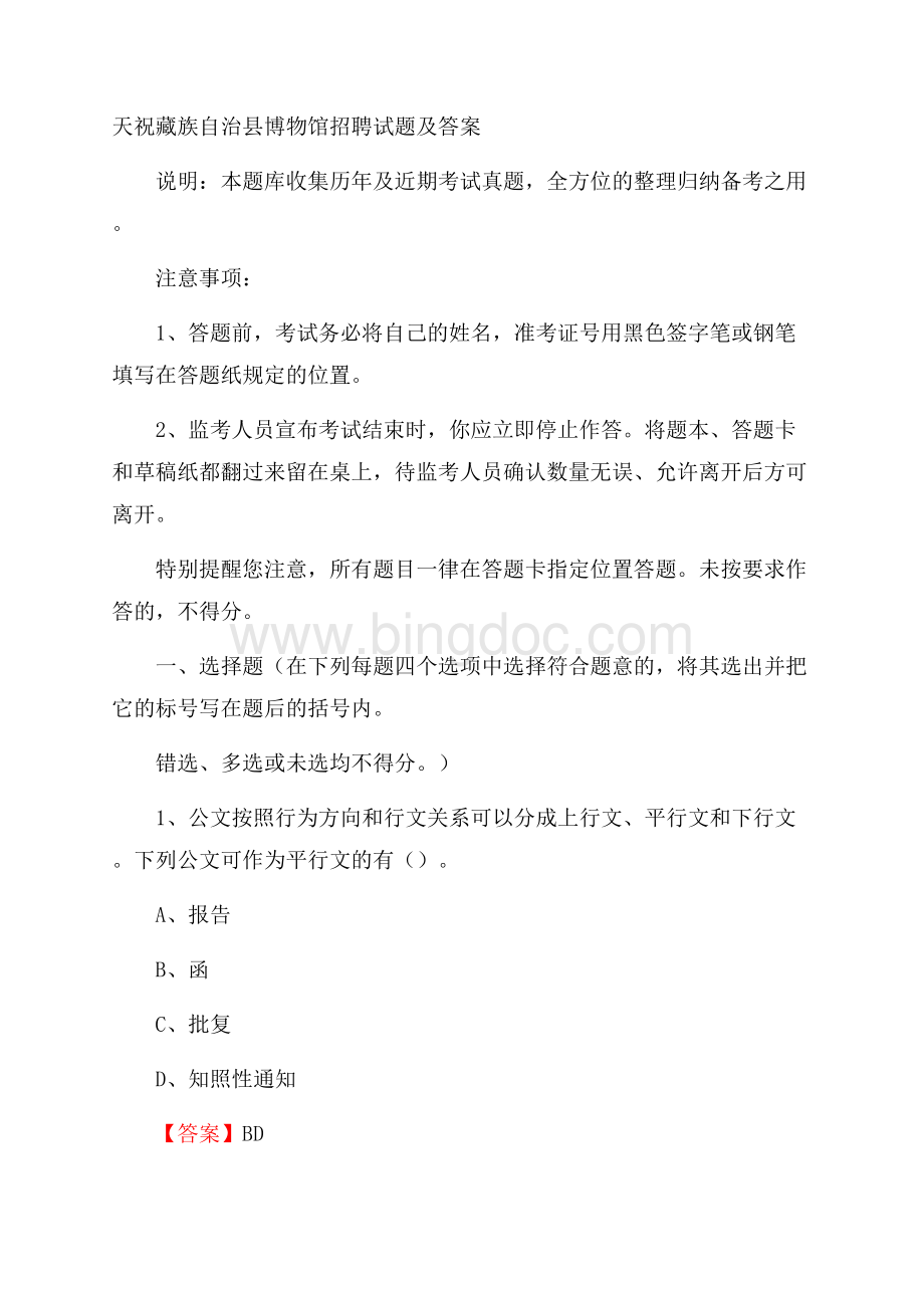 天祝藏族自治县博物馆招聘试题及答案.docx_第1页