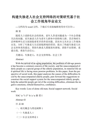 构建失独老人社会支持网络的对策研究基于社会工作视角毕业论文.docx