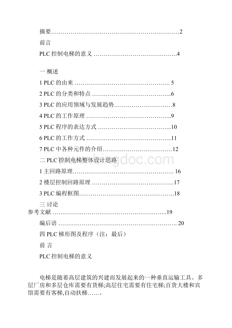 电梯类 毕业论文PLC控制电梯.docx_第2页