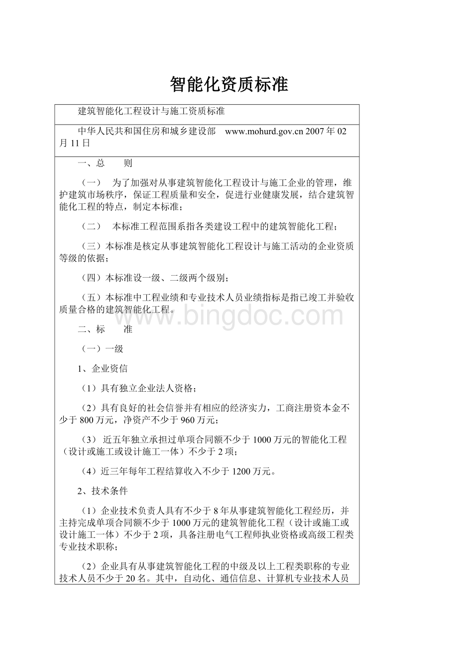 智能化资质标准Word格式文档下载.docx_第1页