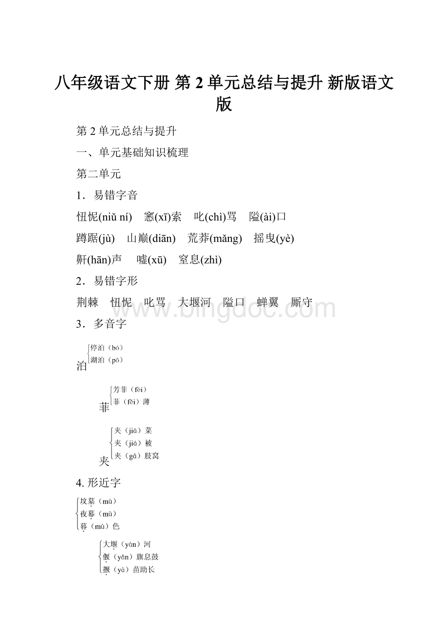 八年级语文下册 第2单元总结与提升 新版语文版.docx