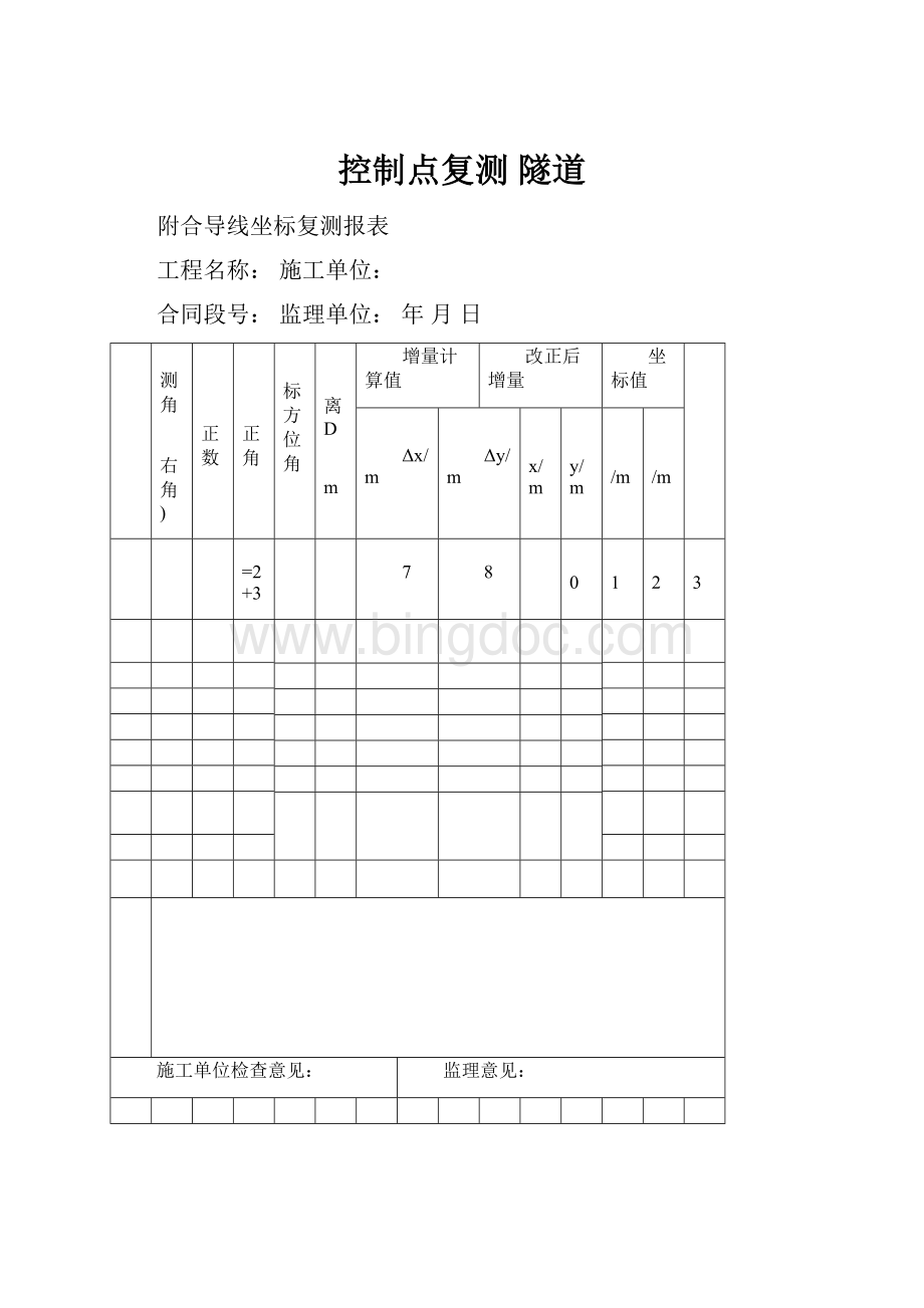 控制点复测 隧道Word下载.docx_第1页