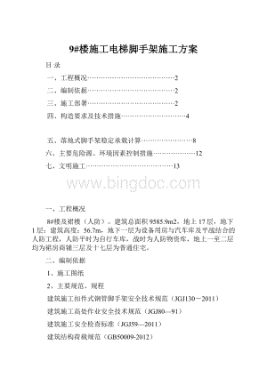 9#楼施工电梯脚手架施工方案.docx