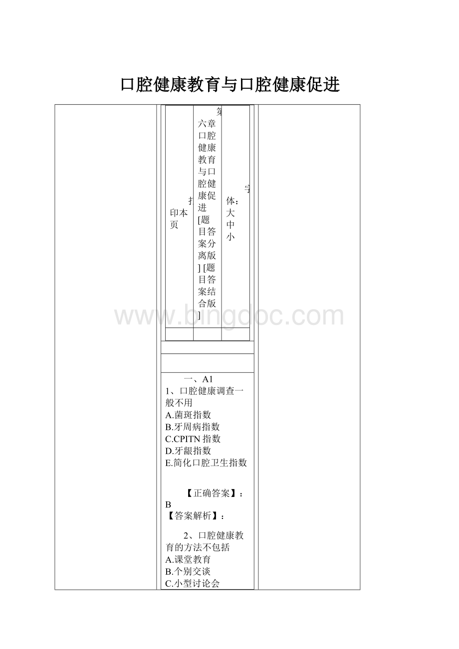 口腔健康教育与口腔健康促进.docx