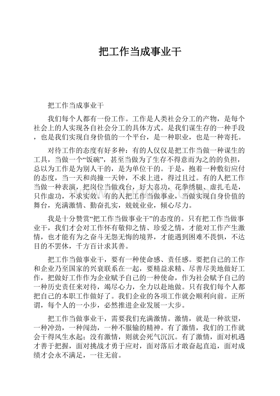 把工作当成事业干Word文件下载.docx