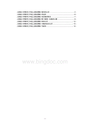 人教版小学数学三年级上册说课稿文档格式.doc