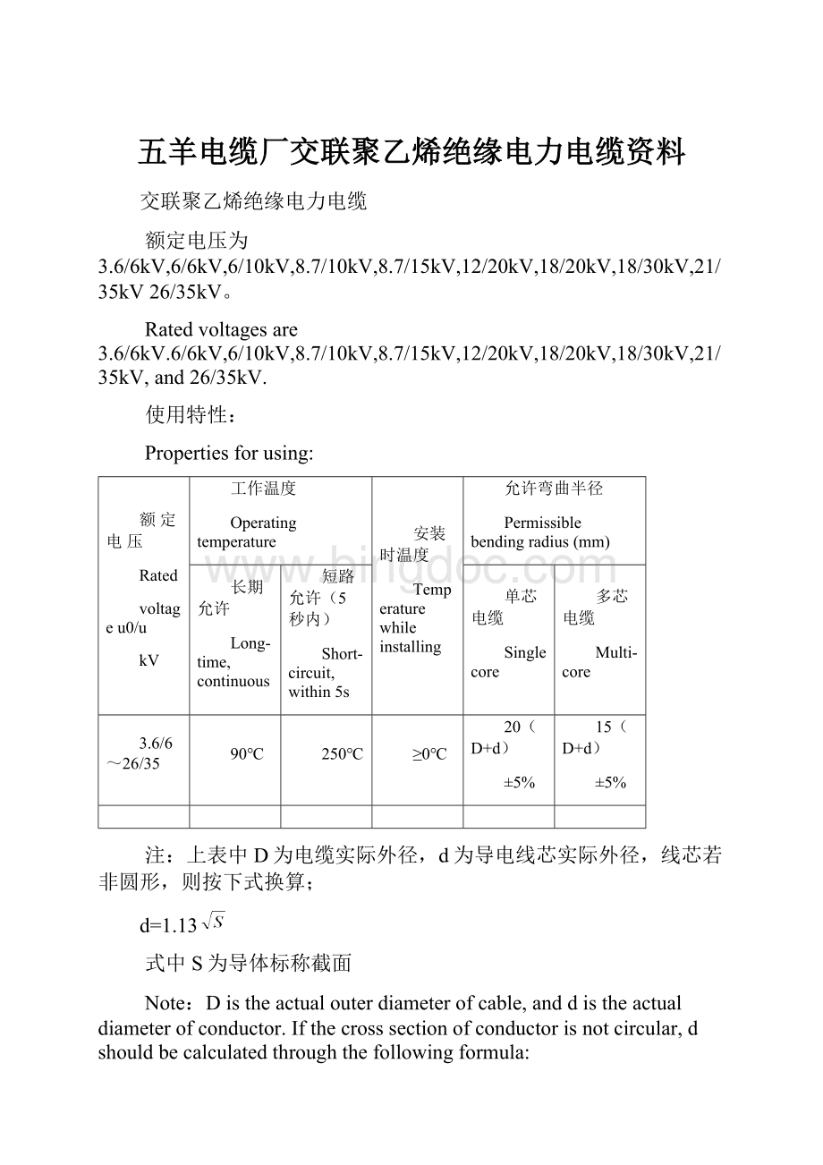 五羊电缆厂交联聚乙烯绝缘电力电缆资料Word下载.docx_第1页