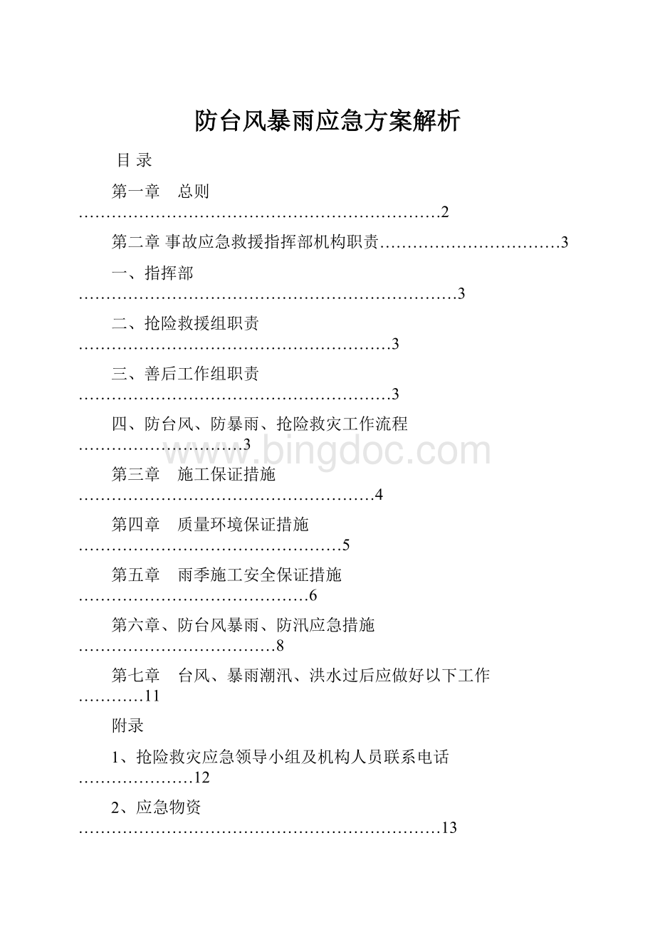 防台风暴雨应急方案解析Word格式文档下载.docx