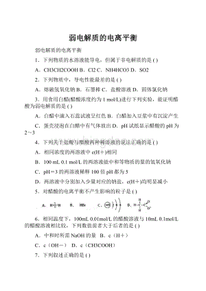 弱电解质的电离平衡Word文档格式.docx