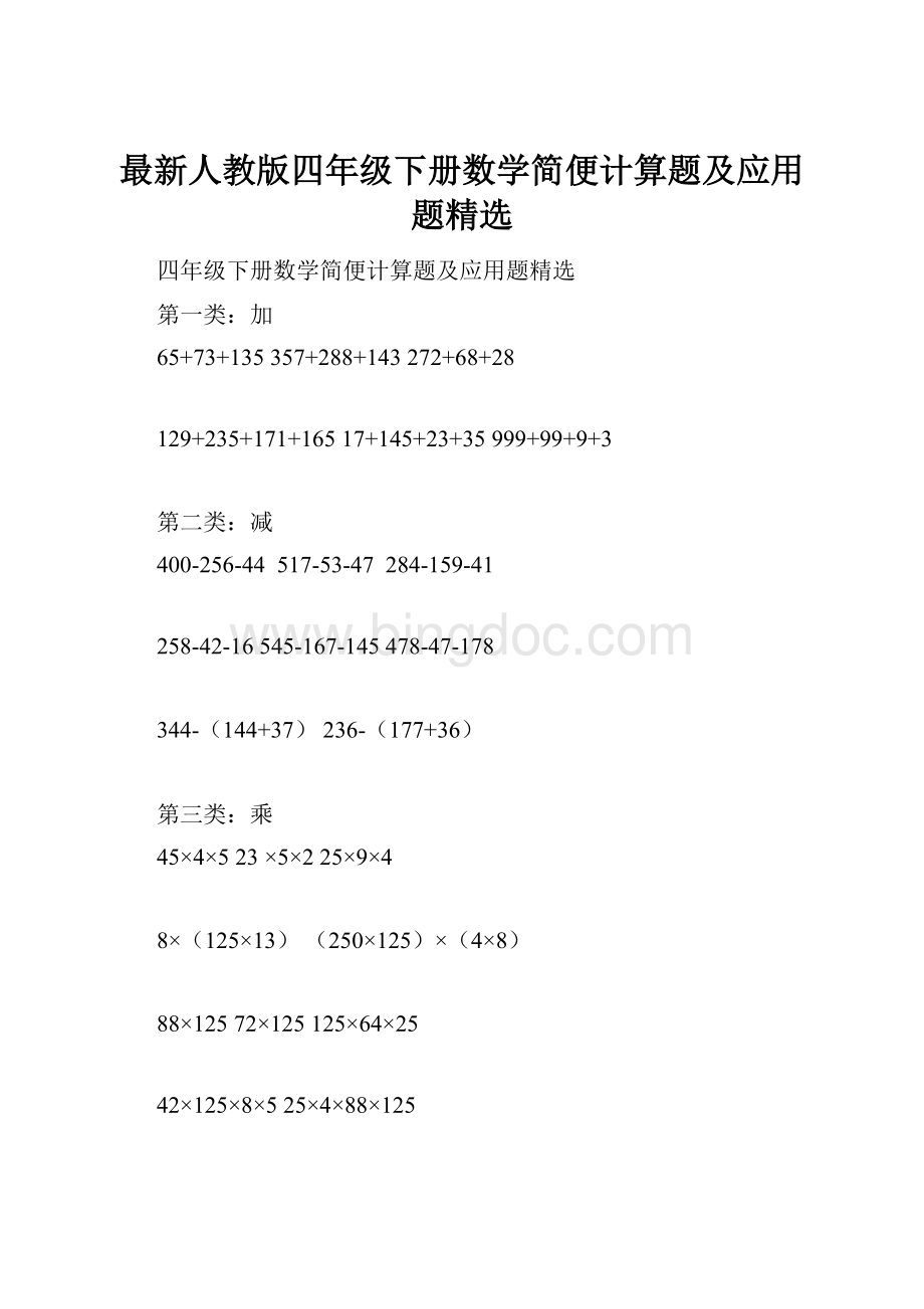 最新人教版四年级下册数学简便计算题及应用题精选Word格式文档下载.docx_第1页