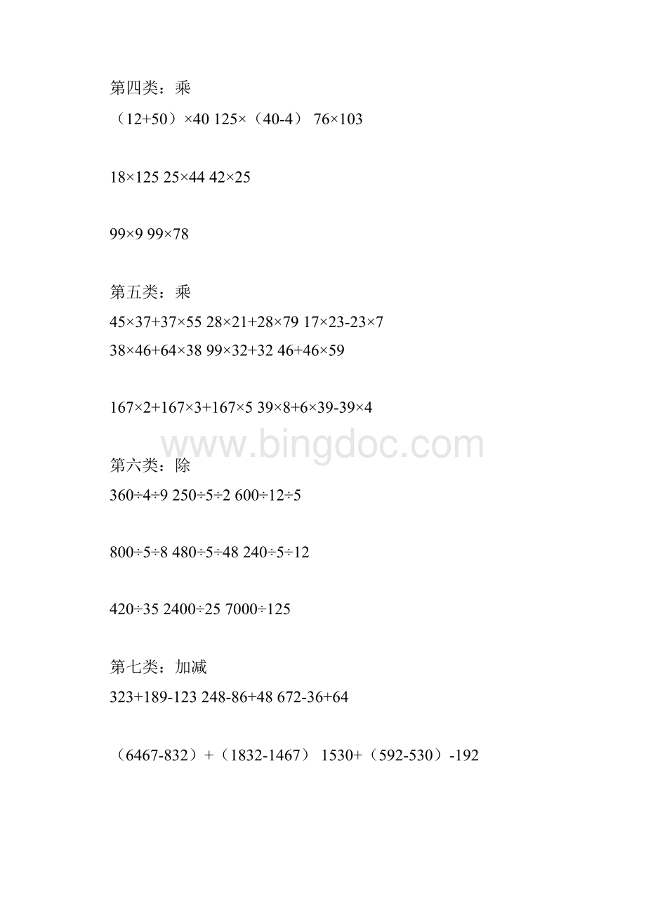 最新人教版四年级下册数学简便计算题及应用题精选Word格式文档下载.docx_第2页