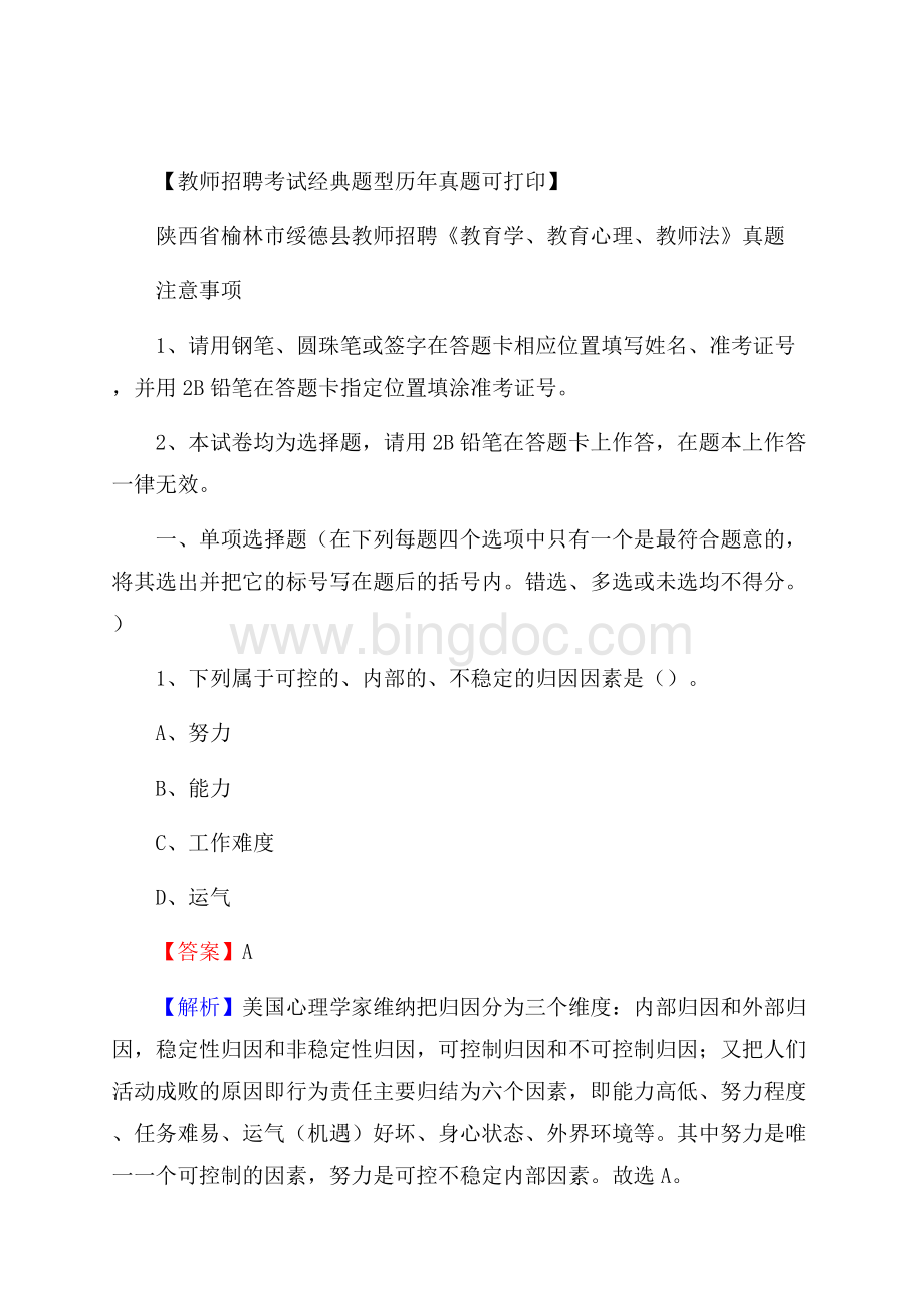 陕西省榆林市绥德县教师招聘《教育学、教育心理、教师法》真题.docx