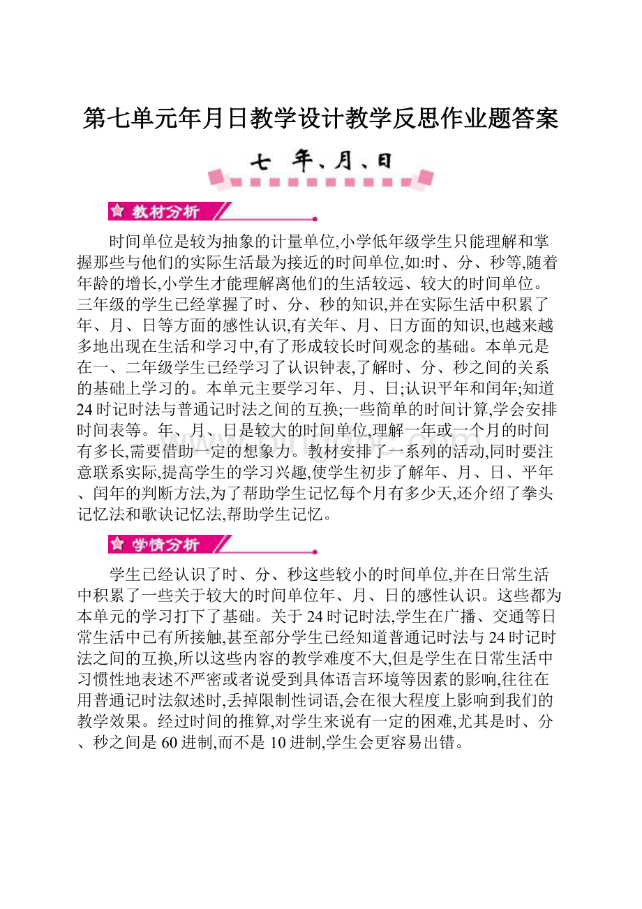 第七单元年月日教学设计教学反思作业题答案文档格式.docx_第1页