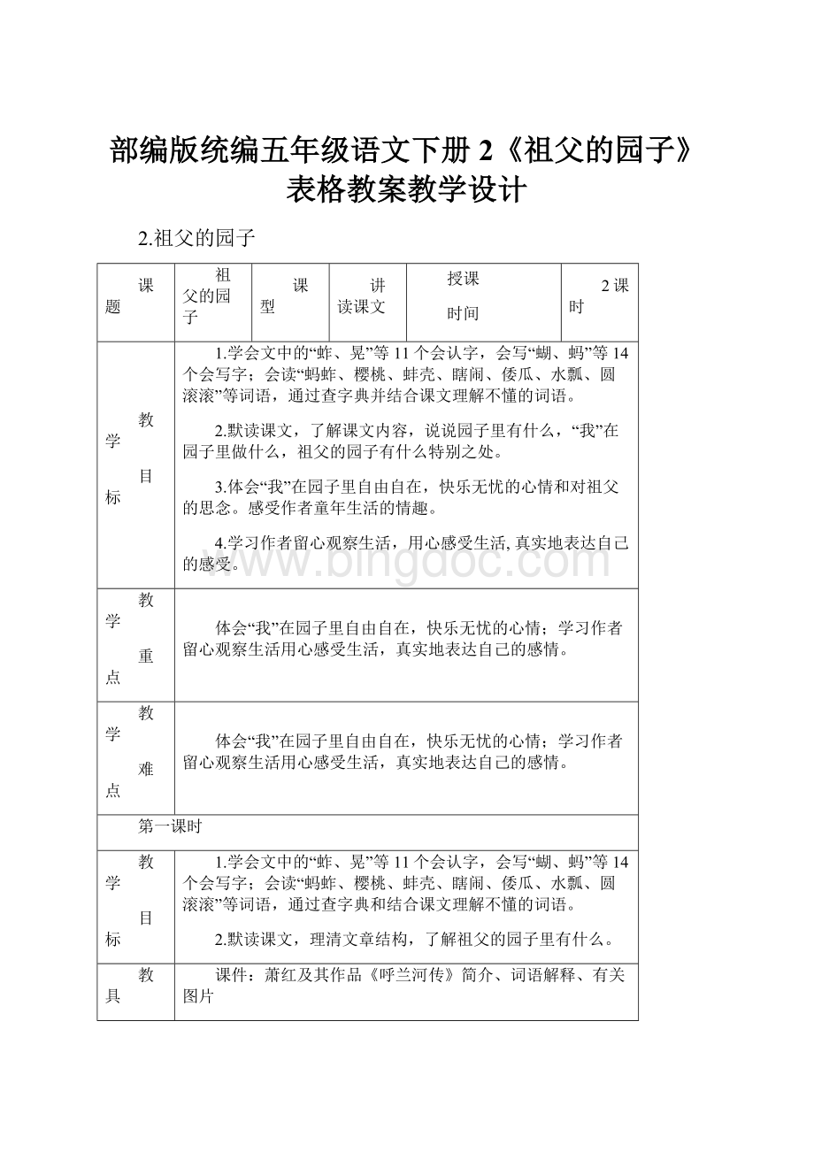 部编版统编五年级语文下册2《祖父的园子》表格教案教学设计Word文档下载推荐.docx_第1页