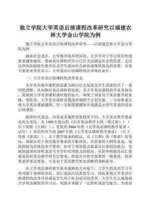 独立学院大学英语后续课程改革研究以福建农林大学金山学院为例Word格式.docx