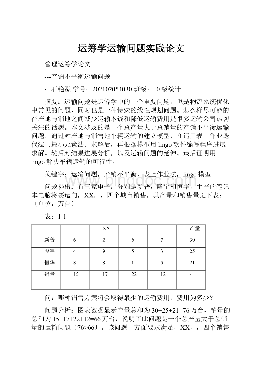 运筹学运输问题实践论文Word文件下载.docx