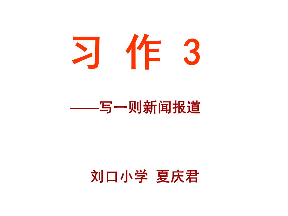 苏教版五年级语文下册《习作3--写一则新闻报道》优质课件.ppt