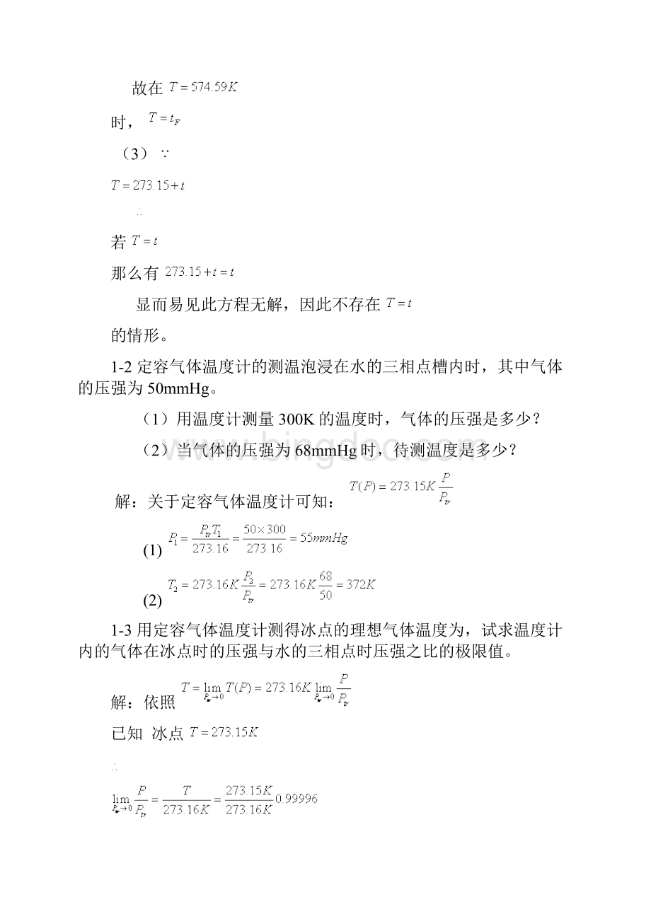 新概念物理教程热学答案第一章温度.docx_第2页