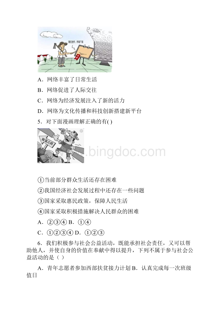 广州市人教部编版八年级初二上册政治 期末测试题及答案.docx_第2页